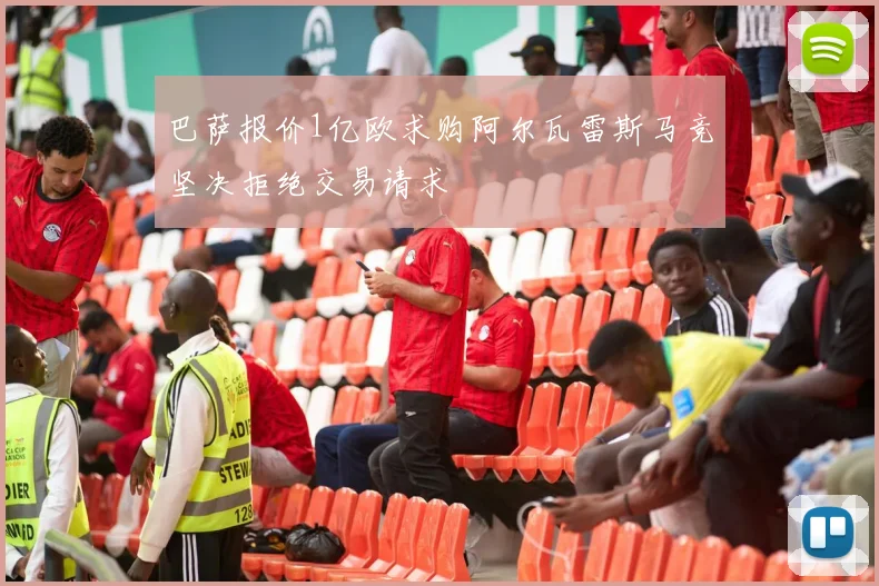 巴萨报价1亿欧求购阿尔瓦雷斯马竞坚决拒绝交易请求