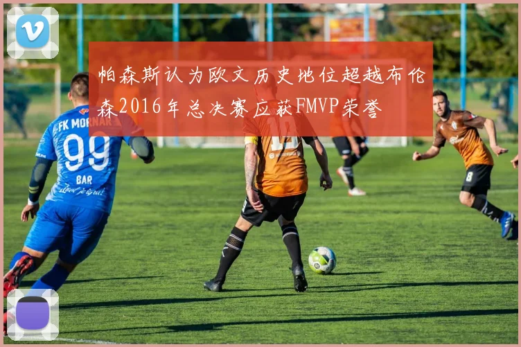 帕森斯认为欧文历史地位超越布伦森2016年总决赛应获FMVP荣誉