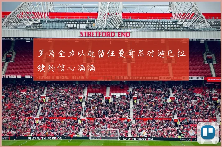 罗马全力以赴留住曼奇尼对迪巴拉续约信心满满