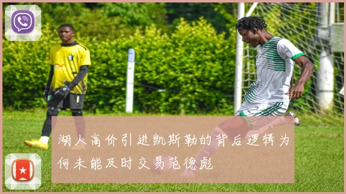 湖人高价引进凯斯勒的背后逻辑为何未能及时交易范德彪