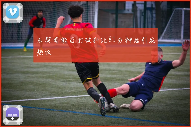 东契奇能否打破科比81分神话引发热议