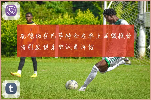 孔德仍在巴萨转会名单上高额报价将引发俱乐部认真评估