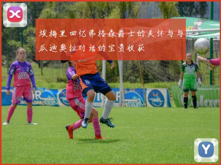 埃梅里回忆弗格森爵士的关怀与与瓜迪奥拉对话的宝贵收获